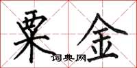 何伯昌粟金楷书怎么写