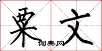 何伯昌粟文楷书怎么写