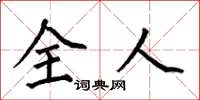 何伯昌全人楷书怎么写