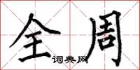 何伯昌全周楷书怎么写