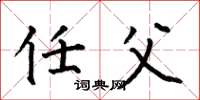何伯昌任父楷书怎么写
