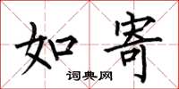 何伯昌如寄楷书怎么写
