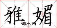 何伯昌雅媚楷书怎么写