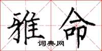 何伯昌雅命楷书怎么写