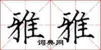 何伯昌雅雅楷书怎么写