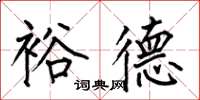 何伯昌裕德楷书怎么写