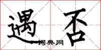 何伯昌遇否楷书怎么写