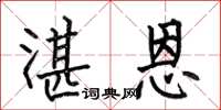 何伯昌湛恩楷书怎么写