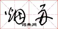 王冬龄烟舟草书怎么写