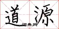 何伯昌道源楷书怎么写