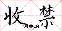 何伯昌收禁楷书怎么写