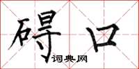 何伯昌碍口楷书怎么写