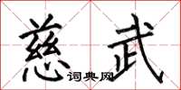 何伯昌慈武楷书怎么写