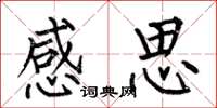 何伯昌感思楷书怎么写