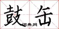 何伯昌鼓缶楷书怎么写