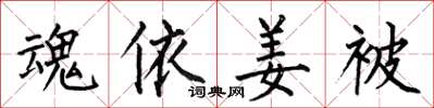 何伯昌魂依姜被楷书怎么写