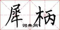 何伯昌犀柄楷书怎么写