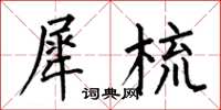 何伯昌犀梳楷书怎么写