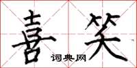 何伯昌喜笑楷书怎么写