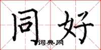 何伯昌同好楷书怎么写