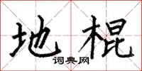 何伯昌地棍楷书怎么写