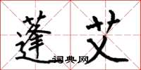 何伯昌蓬艾楷书怎么写