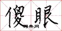 何伯昌傻眼楷书怎么写