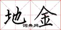 何伯昌地金楷书怎么写