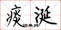 何伯昌痰涎楷书怎么写