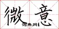 何伯昌微意楷书怎么写