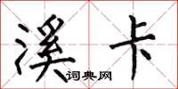 何伯昌溪卡楷书怎么写