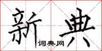 何伯昌新典楷书怎么写