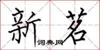 何伯昌新茗楷书怎么写