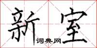何伯昌新室楷书怎么写
