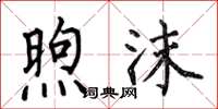 何伯昌煦沫楷书怎么写