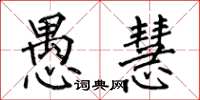 何伯昌愚慧楷书怎么写