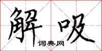 何伯昌解吸楷书怎么写