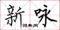 何伯昌新咏楷书怎么写