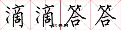 何伯昌滴滴答答楷书怎么写