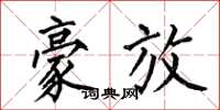 何伯昌豪放楷书怎么写