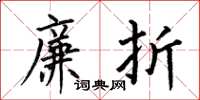 何伯昌廉折楷书怎么写