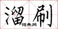 何伯昌溜刷楷书怎么写