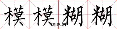 何伯昌模模糊糊楷书怎么写