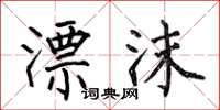 何伯昌漂沫楷书怎么写