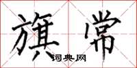 何伯昌旗常楷书怎么写