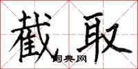 何伯昌截取楷书怎么写