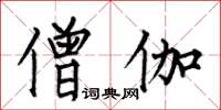 何伯昌僧伽楷书怎么写