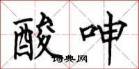 何伯昌酸呻楷书怎么写