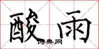 何伯昌酸雨楷书怎么写