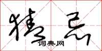王冬龄猜忌草书怎么写